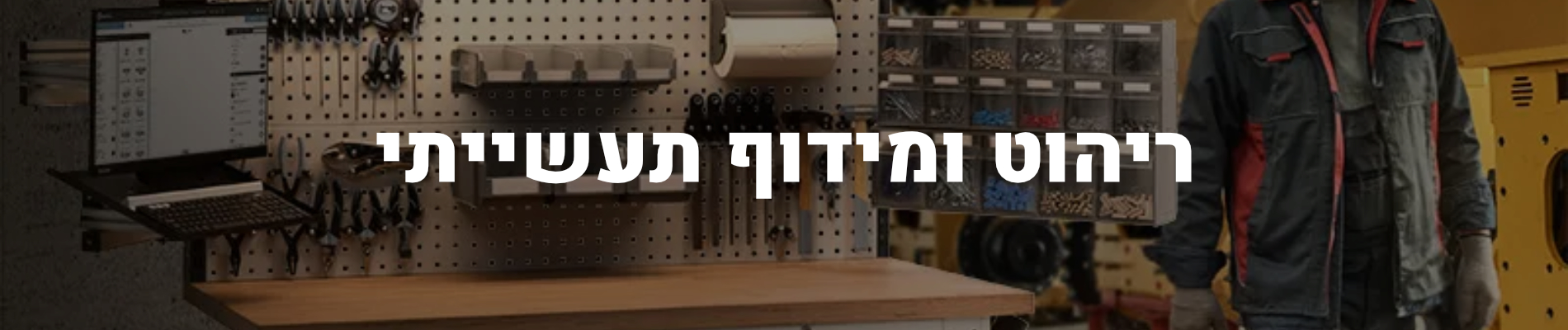 ריהוט תעשייתי ומדפים