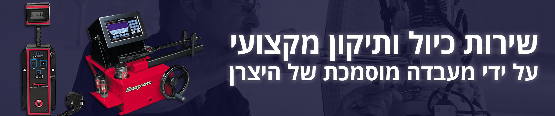 שירות כיול ותיקון מקצועי על ידי מעבדה מוסמכת של היצרן